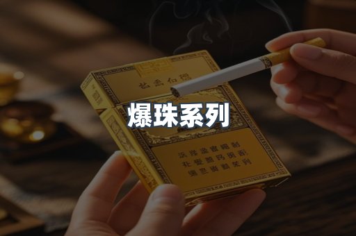 爆珠系列