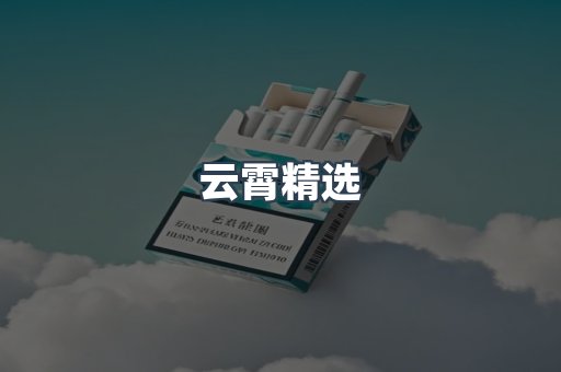 云霄精选